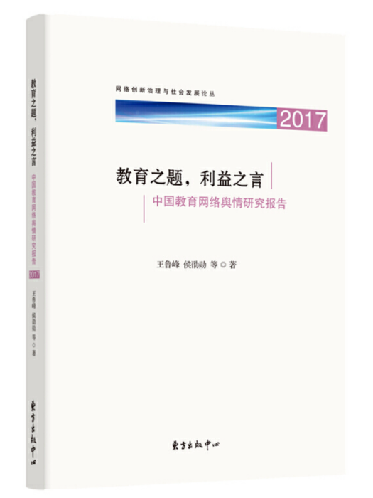 教育之題，利益之言——中國教育網路輿情研究報告(2017)