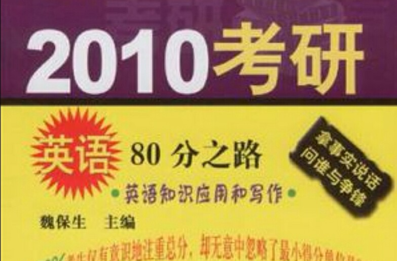 2010考研英語80分之路