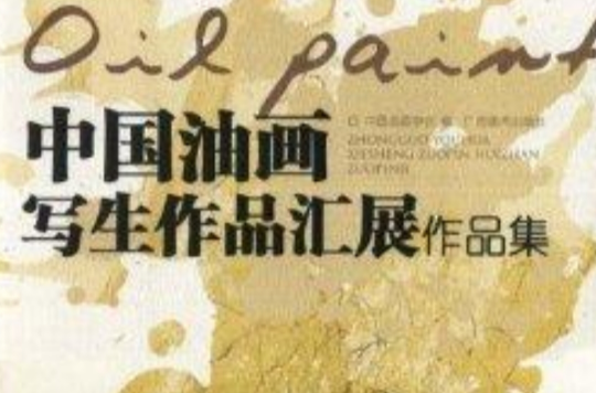 中國油畫寫生作品匯展作品集