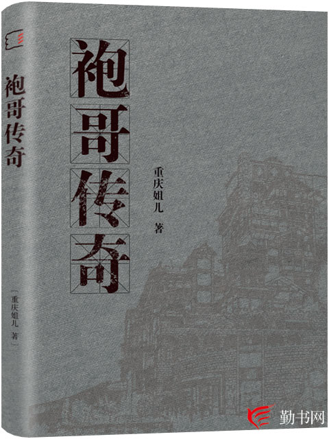 袍哥傳奇(勤書網連載小說)