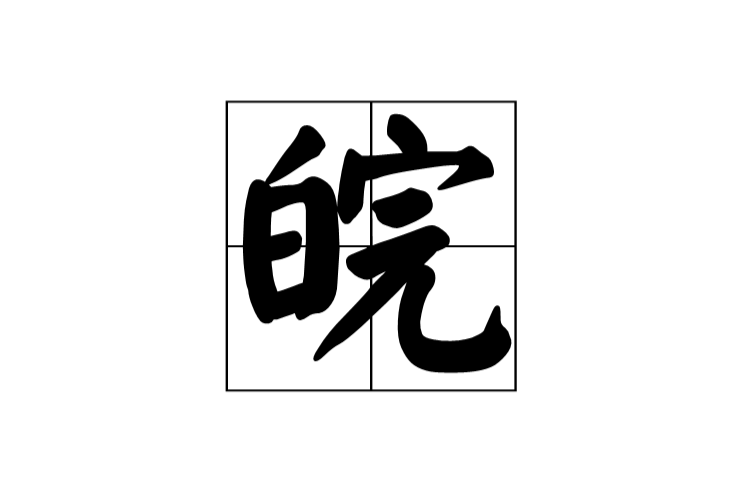 皖(漢字)