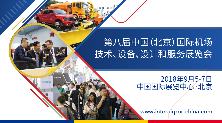 中國（北京）國際機場技術、設備、設計和服務展覽會