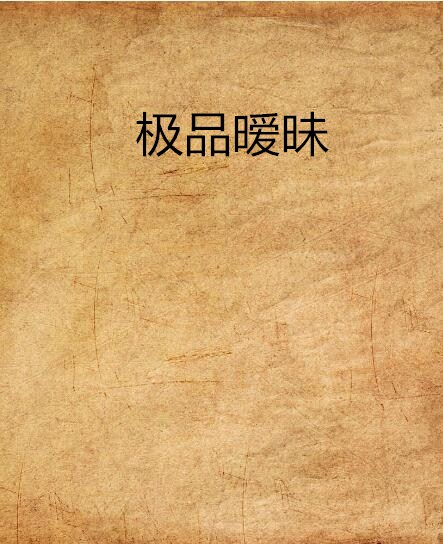 極品曖昧(子夜天明所寫網路小說)