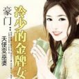 豪門：冷少的金牌女傭