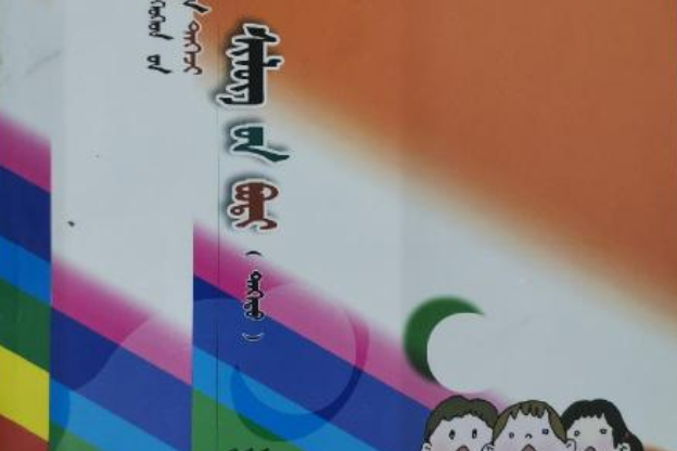 當代蒙古族兒童文學精品大系——詩歌卷