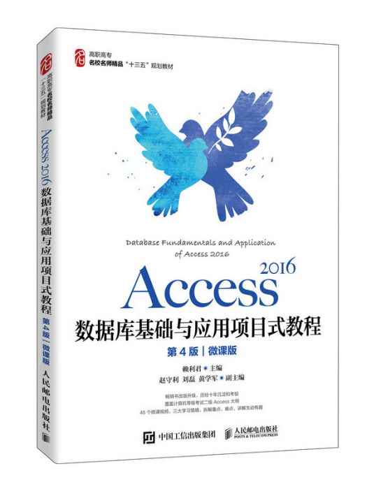 Access 2016資料庫基礎與套用項目式教程（第4版）（微課版）