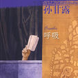 呼吸(2007年出品紙質小說)