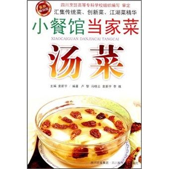 小餐館當家菜：湯菜（最新暢銷版）