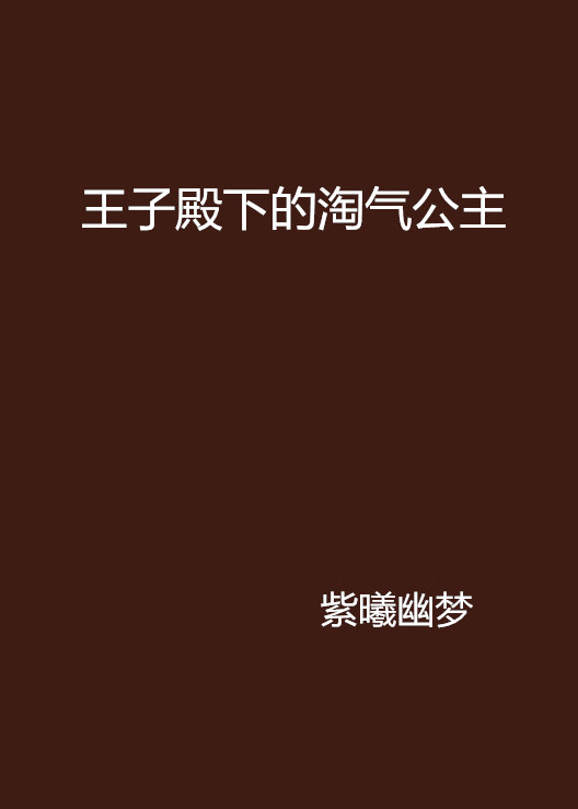 王子殿下的淘氣公主