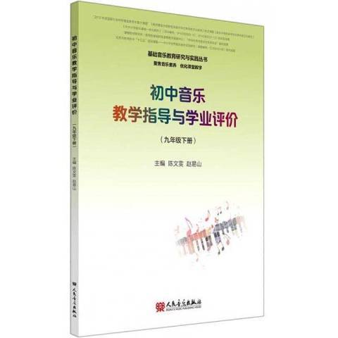 國中音樂教學指導與學業評價九年級下冊