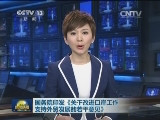 國務院關於改進口岸工作支持外貿發展的若干意見