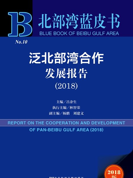 北部灣藍皮書：泛北部灣合作發展報告(2018)