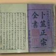 卜筮正宗全書