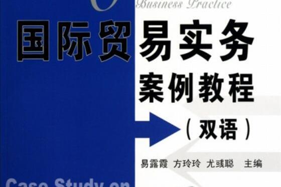 國際貿易實務案例教程（雙語）（第2版）