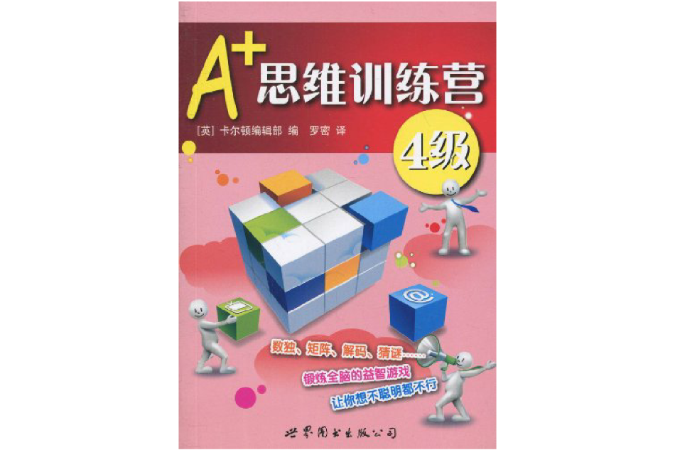 A+思維訓練營：4級