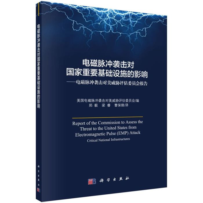 電磁脈衝襲擊對國家重要基礎設施的影響