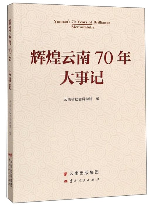 輝煌雲南70年大事記