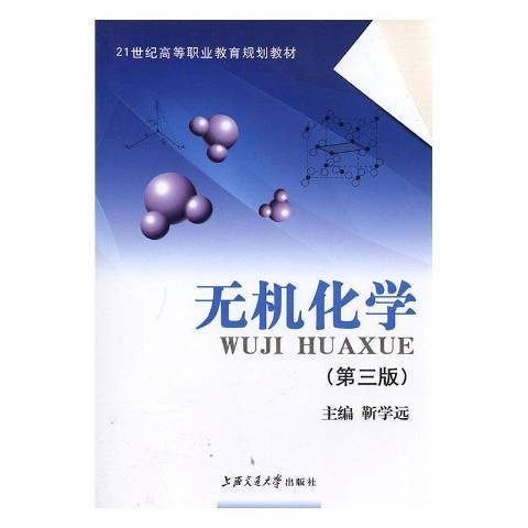 無機化學(2001年上海交通大學出版社出版的圖書)