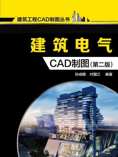 建築電氣CAD製圖（第二版）