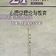 心理學理論與教育/21世紀園丁工程叢書