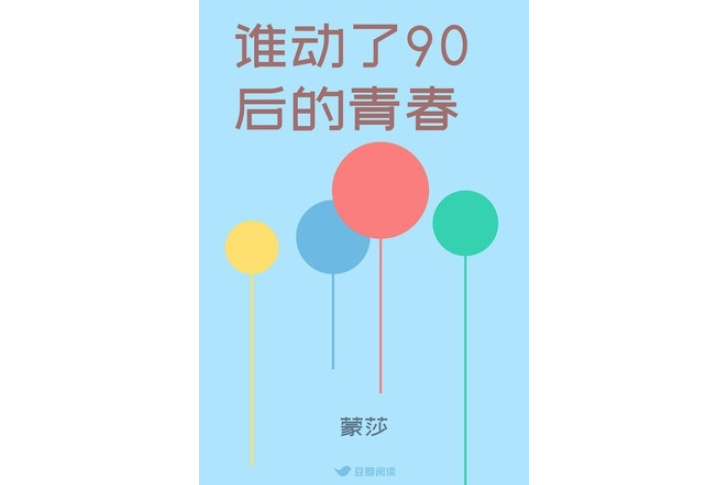 誰動了90後的青春