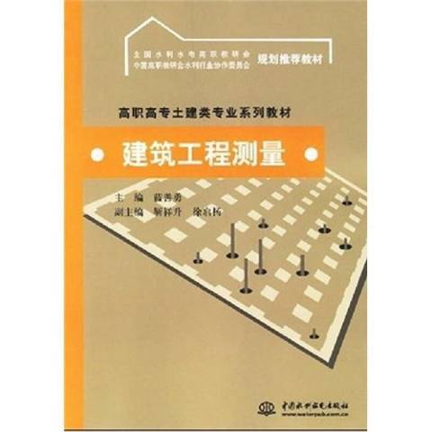 建築工程測量(2007年中國水利水電出版社出版的圖書)