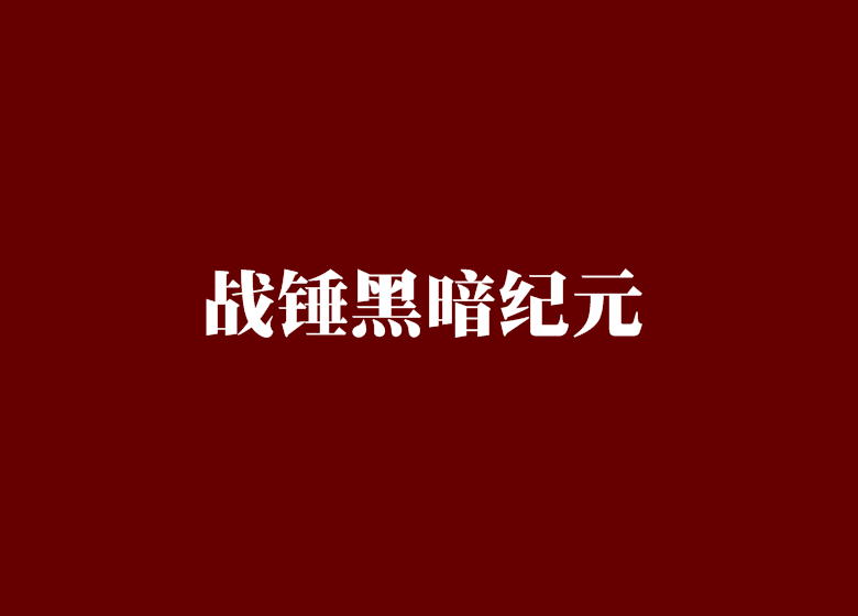 戰錘黑暗紀元