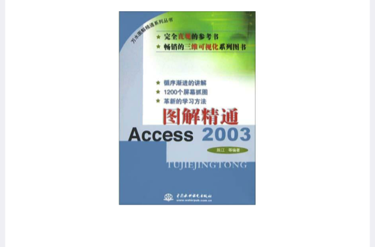 圖解精通Access 2003