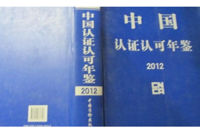 2012中國認證認可年鑑