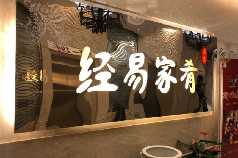 經易家餚（西單店）