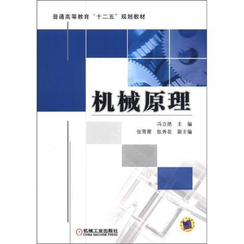 機械原理(2017年機械工業出版社出版的圖書)