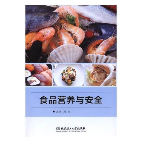 食品營養與安全(2018年北京理工大學出版社出版的圖書)