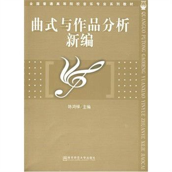 曲式與作品分析(2008年南京師範大學出版社出版的圖書)