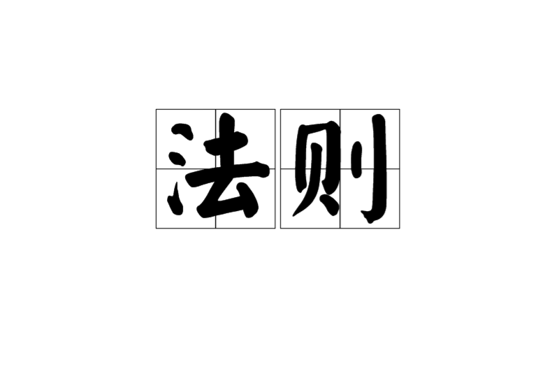 法則(漢語詞語)