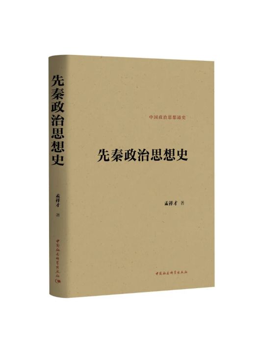 先秦政治思想史(2024年中國社會科學出版社出版的圖書)