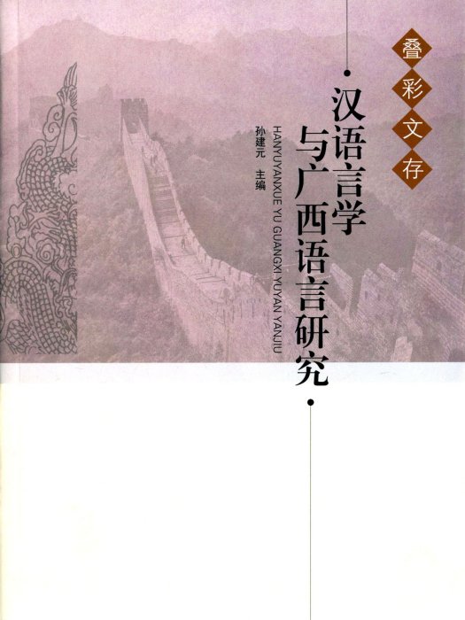 漢語言學與廣西語言研究