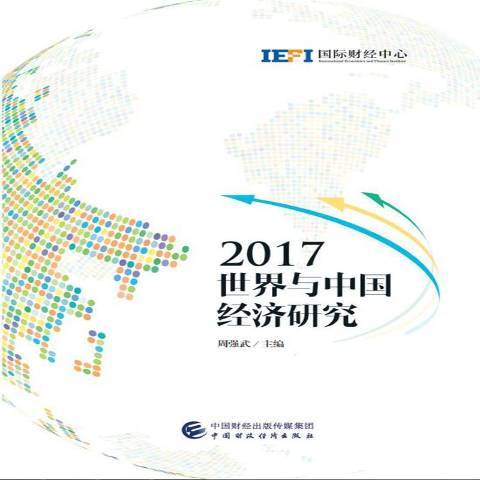 世界與中國經濟研究：2017