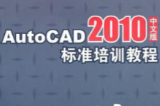 AutoCAD 2010中文版標準培訓教程