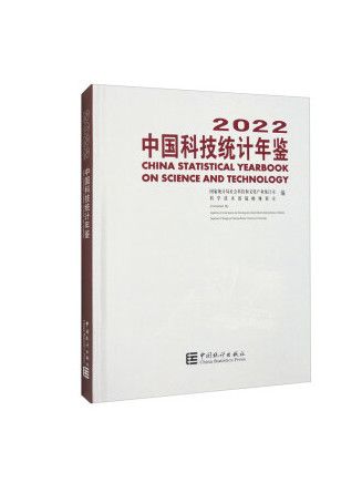 中國科技統計年鑑-2022