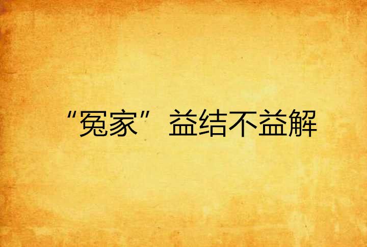 “冤家”益結不益解