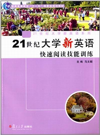 21世紀大學新英語快速閱讀技能訓練