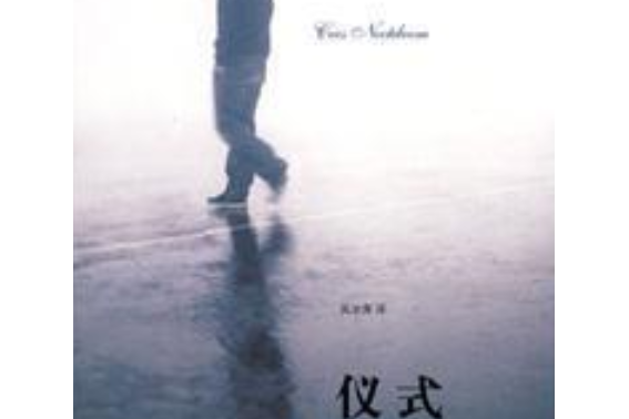 儀式(2008年譯林出版社出版的圖書)