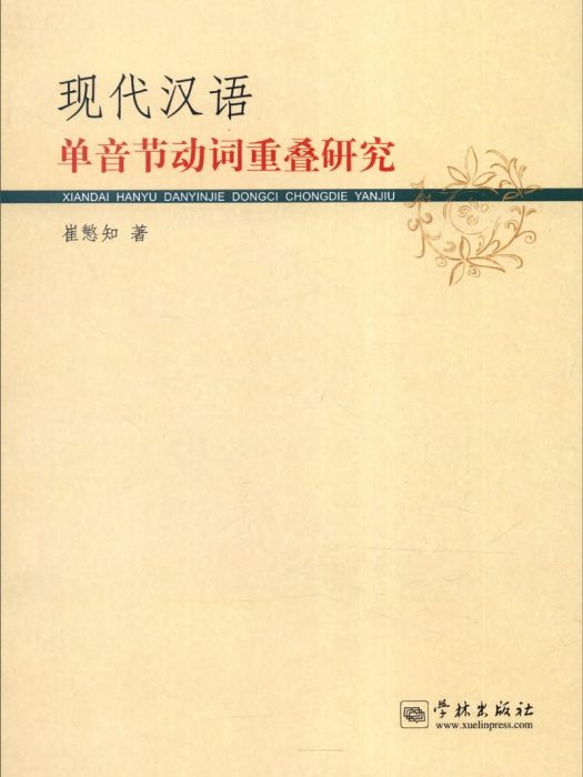 現代漢語單音節動詞重疊研究