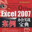 Office Excel 2007辦公實戰案例寶典