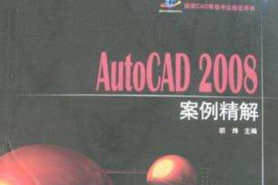 國家CAD等級考試指定用書·AutoCAD 2008案例精解