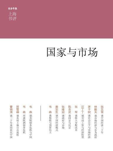 國家與市場（上海書評系列）