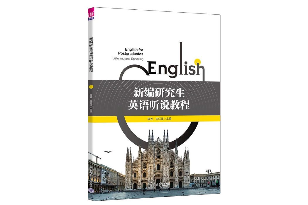 新編研究生英語聽說教程(2023年清華大學出版社出版的圖書)