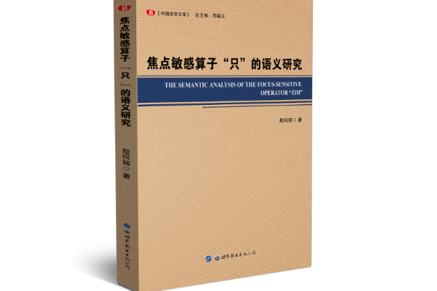 “焦點敏感運算元”“只”“的語義研究”