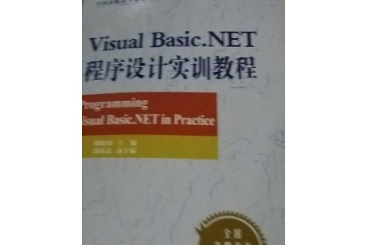 Visual Basic.NET程式設計實訓教程(2004年科學出版社出版的圖書)