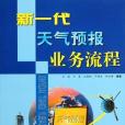 新一代天氣預報業務流程